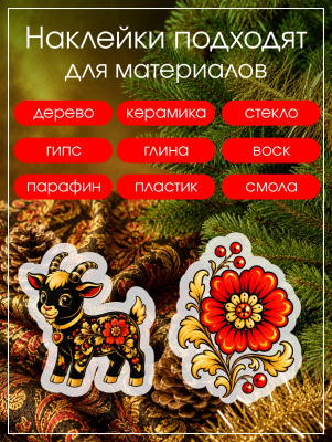 Наклейки переводные для свечей и декора Козлики хохлома из каталога Наклейки декупажные для декора свечей, яиц, изделий из гипса, в интернет-магазине BPW.style